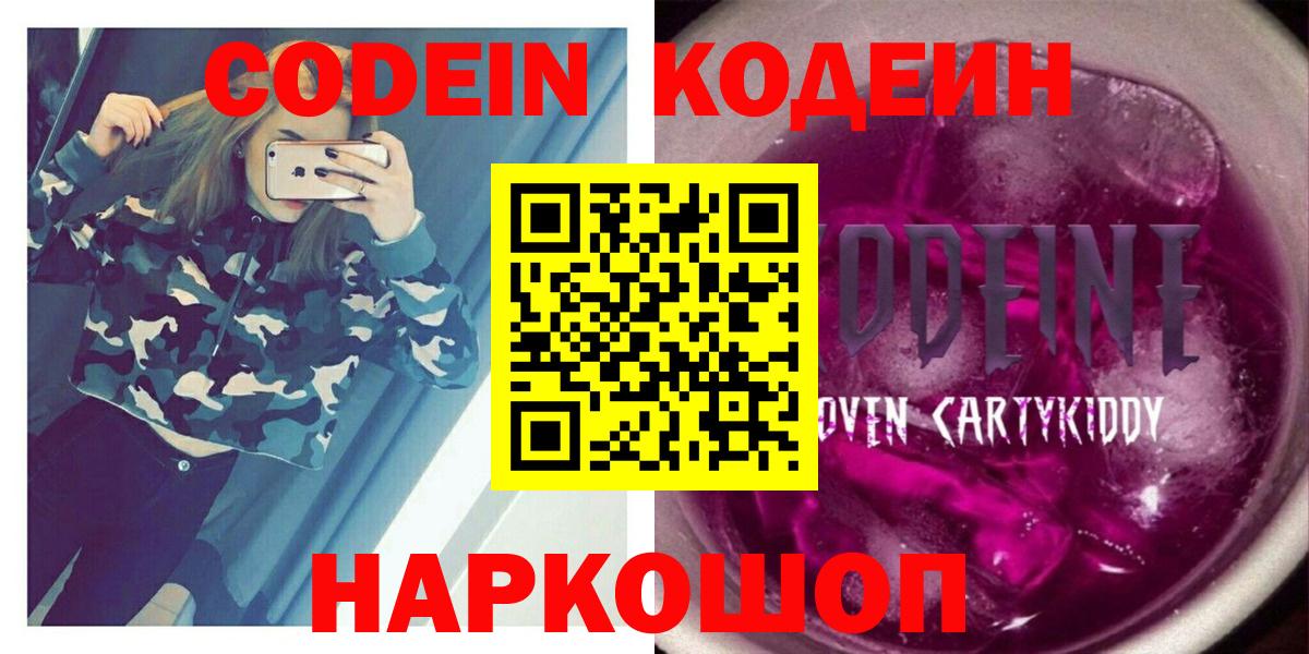 Кодеин Purple Drank  Вход с VPN  Codein Purple Drank  Москва 